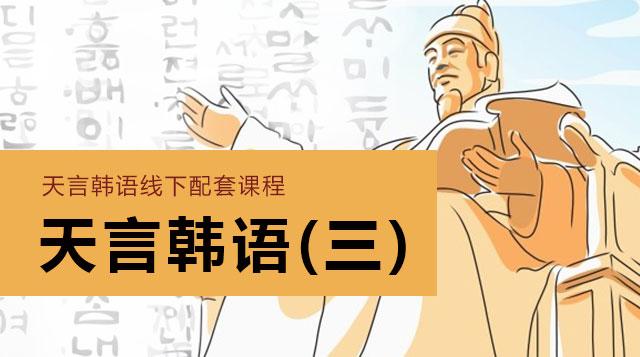 天言韩语(三)