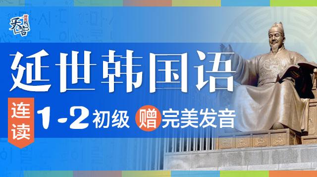 延世韩国语1-2初级连读