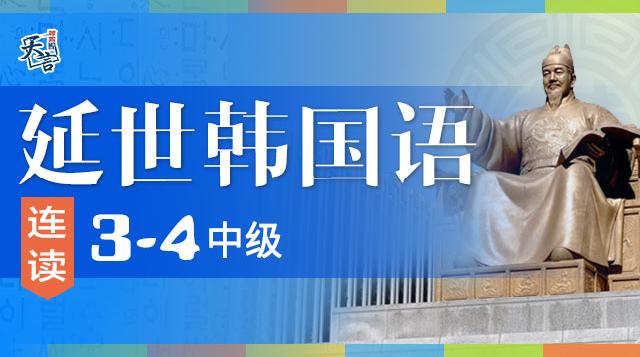 延世韩国语3-4中级进阶