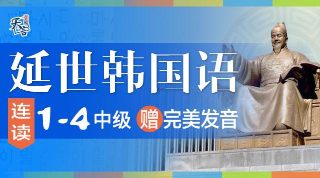 延世韩国语1-4中级连读