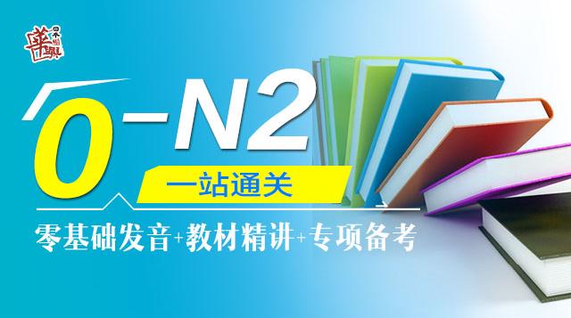 0-N2一站通关