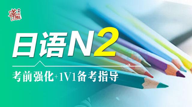 N2考前强化