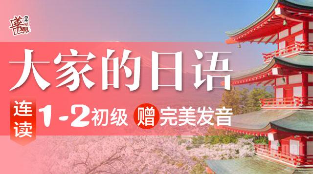 大家的日语1-2初级连读