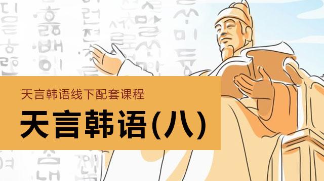 天言韩语(八)