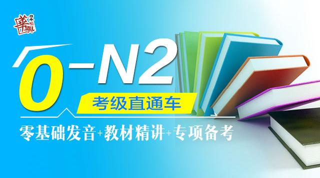 0-N2考级直通车