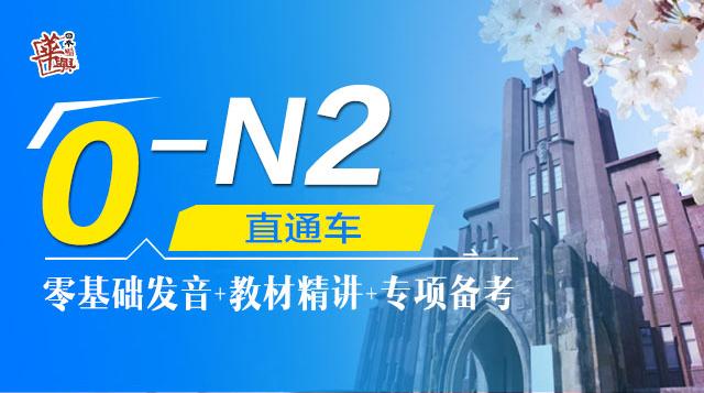 0-N2直通车