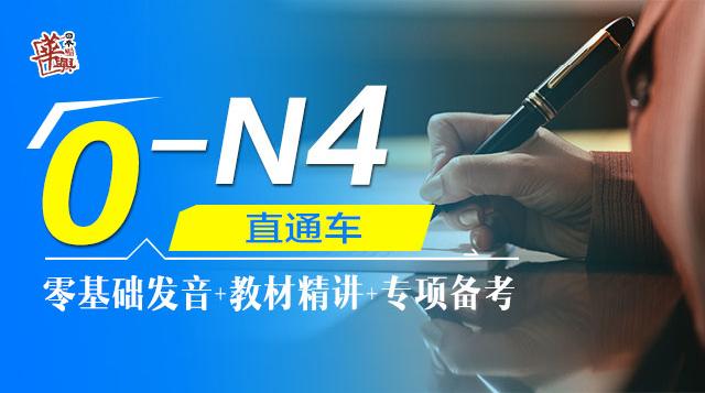 0-N4直通车