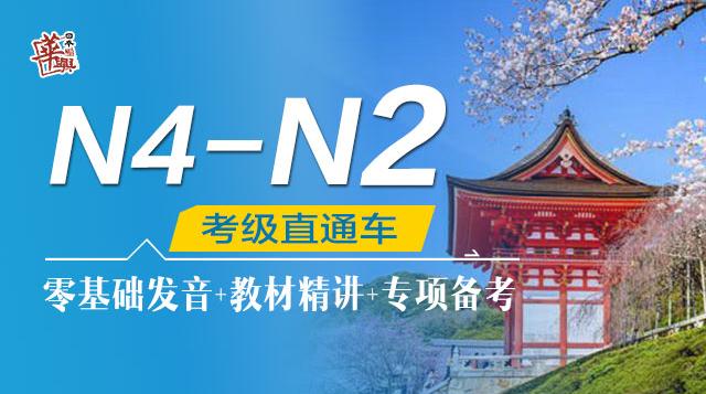 N4-N2考级直通车