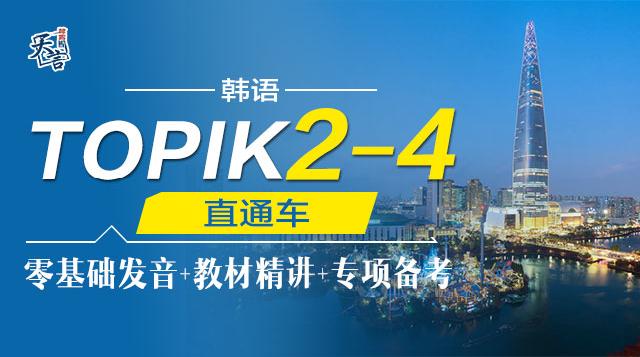 TOPIK2~TOPIK4 直通车