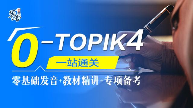 0-TOPIK4一站通关