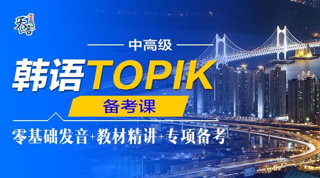 TOPIK中高级 备考课