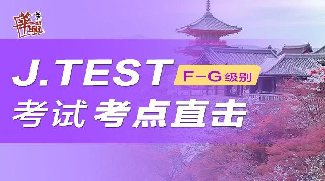 JTEST（f-g）级别考试考点直击