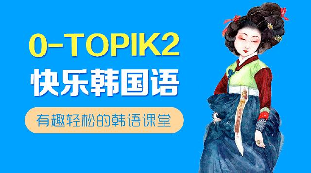 0-TOPIK2《快乐韩国语》初级直通车