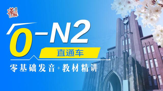 0-N2直通车