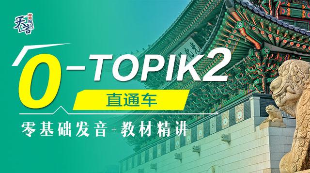 0~TOPIK2 直通车