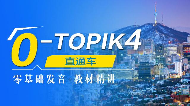 0~TOPIK4 直通车