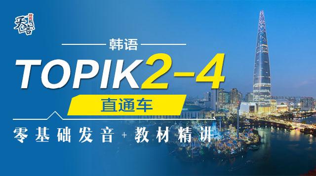 TOPIK2~TOPIK4 直通车