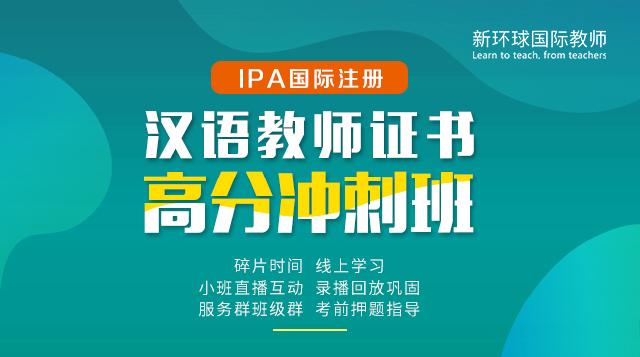IPA国际注册汉语教师培训课程