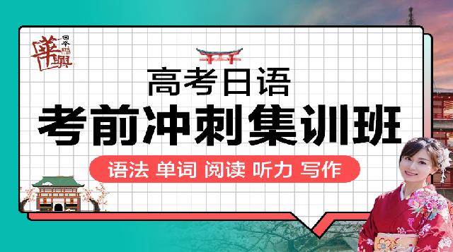 高考日语考前冲刺集训课